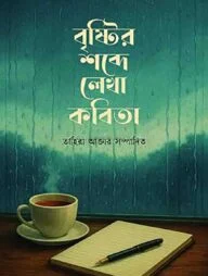 বৃষ্টির শব্দে লেখা কবিতা