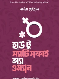 হাউ টু স্যাটিসফাই অ্যা ওম্যান