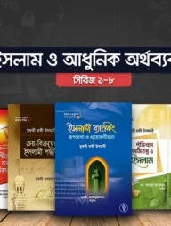 ইসলাম ও আধুনিক অর্থব্যবস্থা সিরিজ (১-৮)
