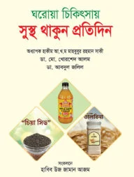 ঘরোয়া চিকিৎসায় সুস্থ থাকুন প্রতিদিন