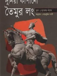 দুনিয়া কাঁপানো তৈমুর লং