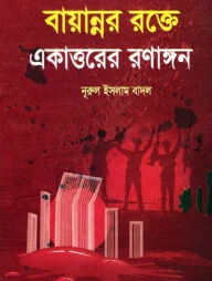 বায়ান্নর রক্তে একাত্তরের রণাঙ্গন