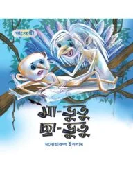 মা-ভুতু ছা-ভুতু