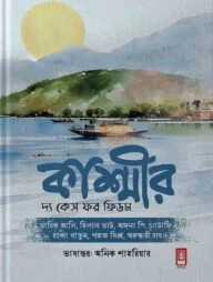 কাশ্মীর দ্য কেস ফর ফ্রিডম