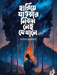 হারিয়ে যাওয়ার নিয়ম নেই যেখানে