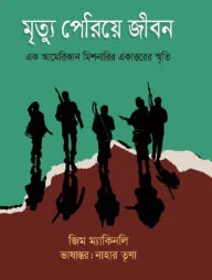 মৃত্যু পেরিয়ে জীবন