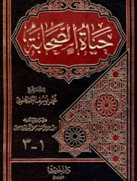 (حياة الصحابة) হায়াতুস সাহাবা – ভলি: ৩ পার্ট, ১ খণ্ড