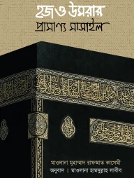 হজ ও উমরার প্রামাণ্য মাসাইল (হার্ডকভার)