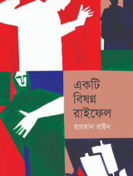 একটি বিষণ্ন রাইফেল