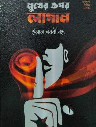 মুখের ওপর লাগাম