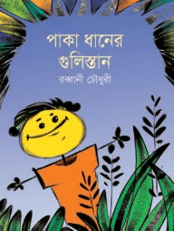 পাকা ধানের গুলিস্তান