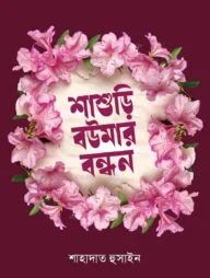 শাশুড়ি-বউমার বন্ধন