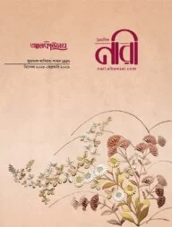 আলকাউসার ত্রৈমাসিক নারী ডিসেম্বর ২০২৫ -ফেব্রুয়ারি ২০২৬