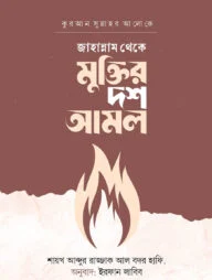 জাহান্নাম থেকে মুক্তির দশ আমল