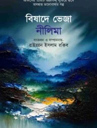বিষাদে ভেজা নীলিমা