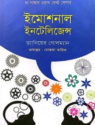 ইমোশনাল ইনটেলিজেন্স
