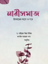 নারীসমাজ : ইসলামের আগে ও পরে