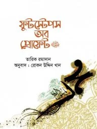 ফুটস্টেপস অব প্রোফেট