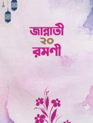জান্নাতী ২০ রমণী
