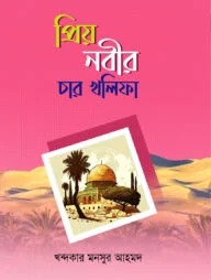 প্রিয় নবীর চার খলিফা