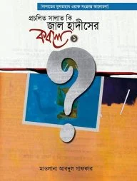 প্রচলিত সালাত কি জাল হাদীসের কবলে- পর্ব ১