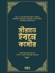 সীরাতে ইবনে কাসীর