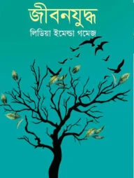 জীবনযুদ্ধ