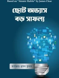 ছোট অভ্যাস বড় সাফল্য