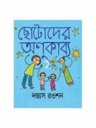 ছোটোদের অণুকাব্য ২