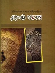 বেহেশতি গাওহার
