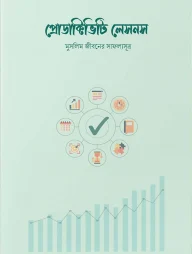 প্রোডাক্টিভিটি লেসনস