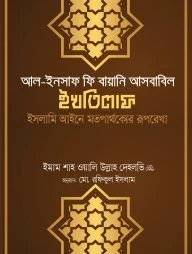 আল ইনসাফ ফি বায়ানি আসবাবিল ইখতিলাফ (ইসলামি আইনে মতপার্থক্যের রূপরেখা)