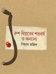 রুশ বিপ্লবের শতবর্ষ ও অন্যান্য