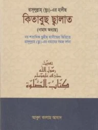 কিতাবুছ ছালাত