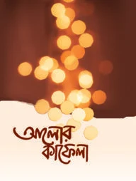 আলোর কাফেলা