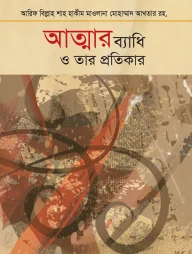 আত্মার ব্যাধি ও তার প্রতিকার