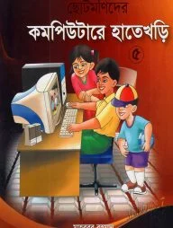 ছোটমনিদের কমপিউটারে হাতেখড়ি - ৫