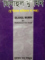 ছিলাহুল মুমিন বা মুমিনের হাতিয়ার