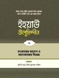 ইহয়াউ উলূমিদ্দীন (৮ম খণ্ড) (সৎকাজের আদেশ ও অসৎকাজে নিষেধ)