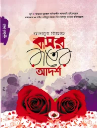 আদাবুয যিফাফ বাসর রাতের আদর্শ