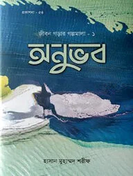 অনুভব