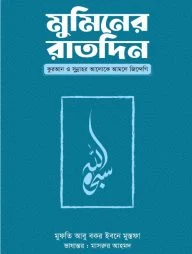 মুমিনের রাতদিন