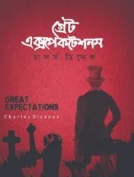 গ্রেট এক্সপেকটেশন