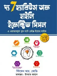 দ্য সেভেন হ্যাবিটস অব হাইলি ইফেক্টিভ পিপল