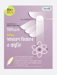 বিসিএস লিখিত সাধারণ বিজ্ঞান ও প্রযুক্তি (৪৬তম বিসিএস)