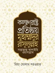কল্যাণরাষ্ট্র প্রতিষ্ঠায় মুহাম্মাদুর রাসূলুল্লাহ সা.