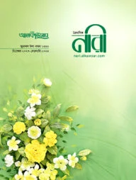 আলকাউসার ত্রৈমাসিক নারী (ডিসেম্বর ২০২৩ - ফেব্রুয়ারি ২০২৪)