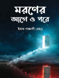 মরণের আগে ও পরে