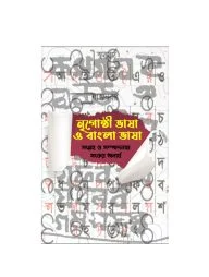 নৃগোষ্ঠী ভাষা ও বাংলা ভাষা