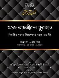 সহজ তাফসীরুল কুরআন (১ম খণ্ড)
